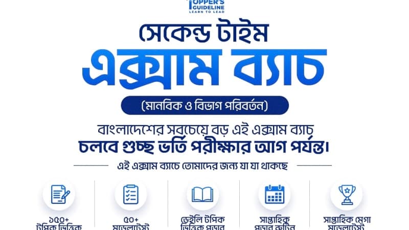 সেকেন্ড টাইম এক্সাম ব্যাচ